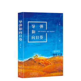 导弹和向日葵