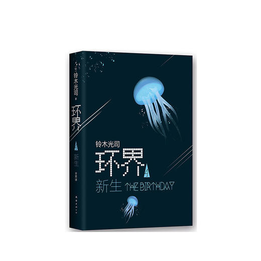 铃木光司：环界4.新生 商品图1