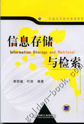 信息存储与检索机械工业出版社 正版书籍