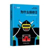 为什么投你II：一线投资人解密创业融资密码 南立新 刘辰 商品缩略图0