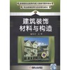建筑装饰材料与构造机械工业出版社 正版书籍 商品缩略图0