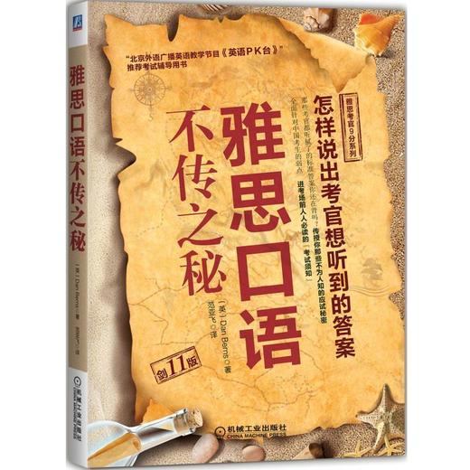 雅思口语不传之秘（剑11版）雅思口语/考官揭秘雅思口语技巧/针对中国考生弱点/考前人人必备/说出考 商品图0