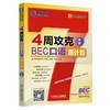 4周攻克BEC口语周计划(中级)BEC口语 BEC中级口语 商品缩略图0