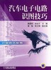 汽车电子电路识图技巧机械工业出版社 正版书籍 商品缩略图0