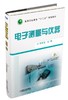电子测量与仪器机械工业出版社 正版书籍 商品缩略图0