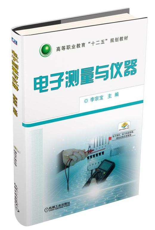 电子测量与仪器机械工业出版社 正版书籍 商品图0
