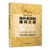 海外名校的建筑之道（东南大学建筑学院院长韩冬青倾力推荐！）建筑、室内、景观、园林、环艺、设计 商品缩略图0