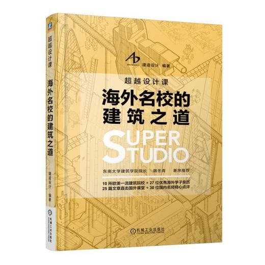 海外名校的建筑之道（东南大学建筑学院院长韩冬青倾力推荐！）建筑、室内、景观、园林、环艺、设计 商品图0