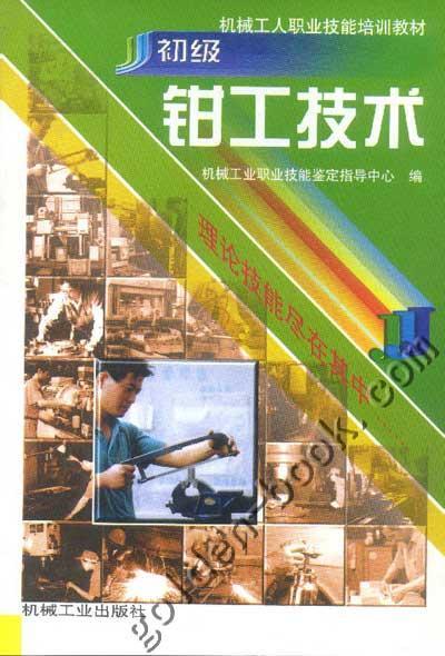初级钳工技术机械工业出版社 正版书籍 商品图0