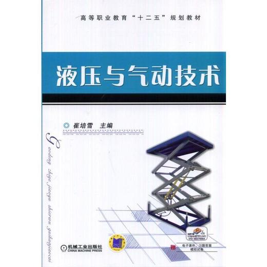液压与气动技术机械工业出版社 正版书籍 商品图0