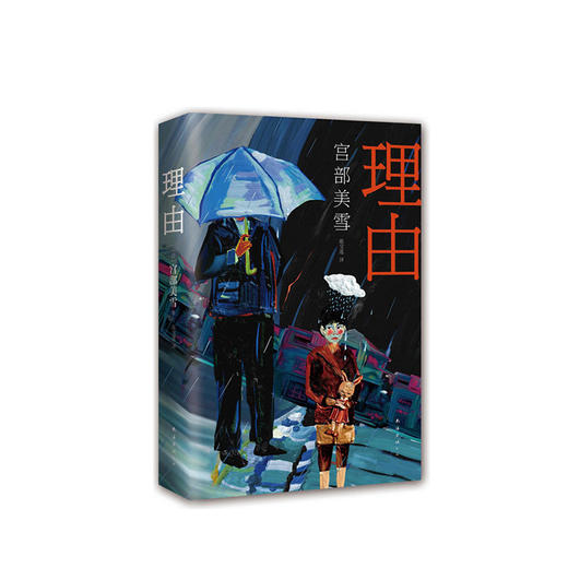 宫部美雪：理由 商品图0