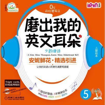 安妮花 磨出我的英文耳朵5 韵律诗机械工业出版社 正版书籍 商品图0