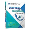 通信技能综合实践教程 王伟雄 梁有成 主编 高等职业教育“十三五”规划教材 高职高专面向就业导向实践教程系列 商品缩略图0