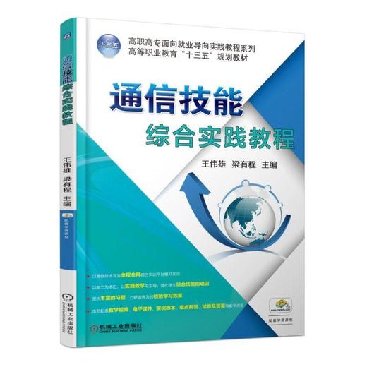 通信技能综合实践教程 王伟雄 梁有成 主编 高等职业教育“十三五”规划教材 高职高专面向就业导向实践教程系列 商品图0