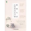 整理生活，从整理内心开始：改变深层思维与习惯，过上持久整洁的生活！机械工业出版社 正版书籍 商品缩略图0