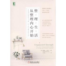 整理生活，从整理内心开始：改变深层思维与习惯，过上持久整洁的生活！机械工业出版社 正版书籍