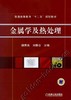 金属学及热处理机械工业出版社 正版书籍 商品缩略图0