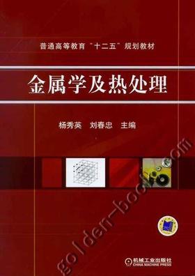 金属学及热处理机械工业出版社 正版书籍