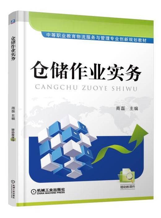 仓储作业实务机械工业出版社 正版书籍 商品图0