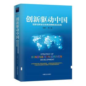 创新驱动中国 硬精装
