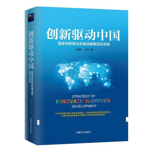 创新驱动中国 硬精装 商品图0