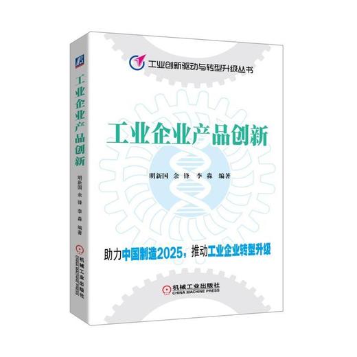 工业企业产品创新（助力中国制造2025，推动工业企业转型升级）产品创新 商品图0