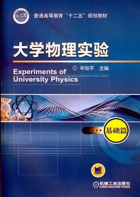 大学物理实验——基础篇机械工业出版社 正版书籍