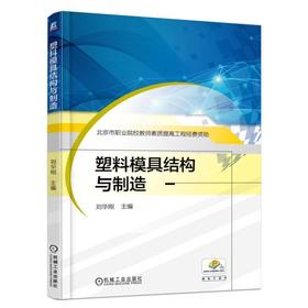 塑料模具结构与制造机械工业出版社 正版书籍