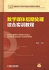 数字媒体后期处理综合实训教程机械工业出版社 正版书籍 商品缩略图0