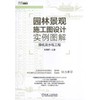 园林景观施工图设计实例图解 绿化及水电工程 朱燕辉 海绵城市 生态雨水利用 水景给水排水设计 喷泉 水景工程 照明 灌溉 商品缩略图0