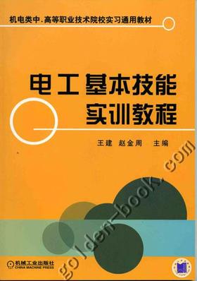 电工基本技能实训教程机械工业出版社 正版书籍