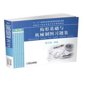 构形基础与机械制图习题集  第2版机械工业出版社 正版书籍