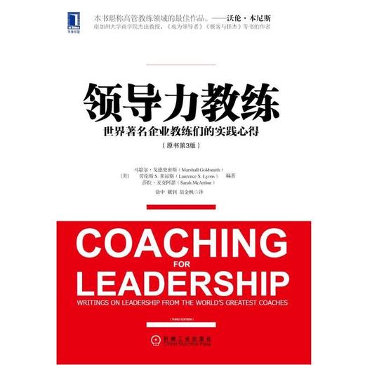 领导力教练：世界著名企业教练们的实践心得（原书第3版）机械工业出版社 正版书籍 商品图0