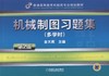 机械制图习题集 第2版 多学时机械工业出版社 正版书籍 商品缩略图0