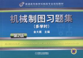 机械制图习题集 第2版 多学时机械工业出版社 正版书籍