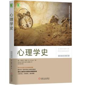 心理学史（原书第2版）机械工业出版社 正版书籍