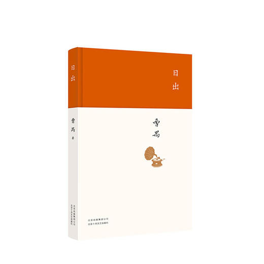曹禺：日出 商品图1
