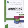 公路路政管理学（第2版）机械工业出版社 正版书籍 商品缩略图0