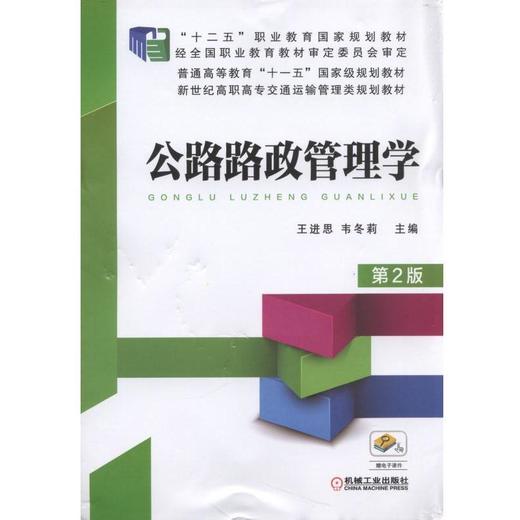 公路路政管理学（第2版）机械工业出版社 正版书籍 商品图0