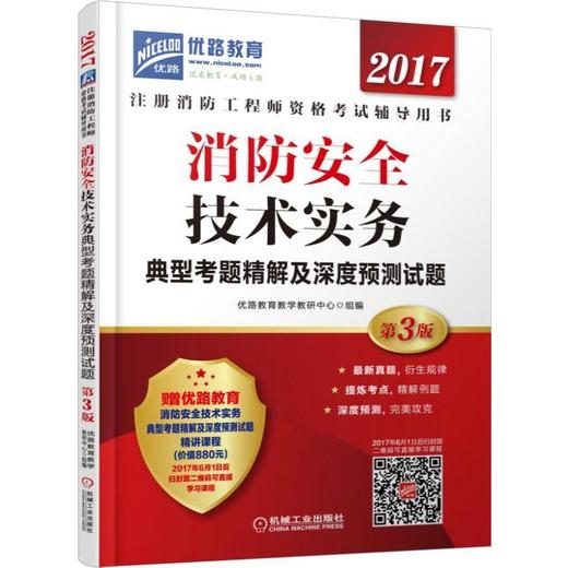 消防安全技术实务典型考题精解及深度预测试题注册消防工程师真题解析，网络答疑，免费赠送视频课程 商品图0