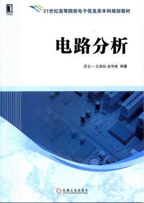 电路分析机械工业出版社 正版书籍