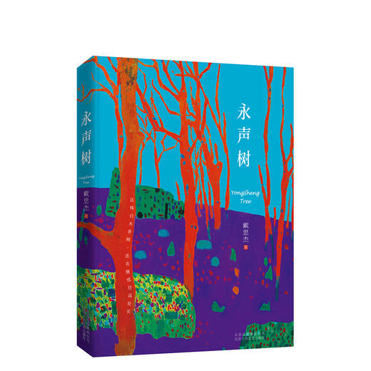 戴思杰：永声树 商品图0