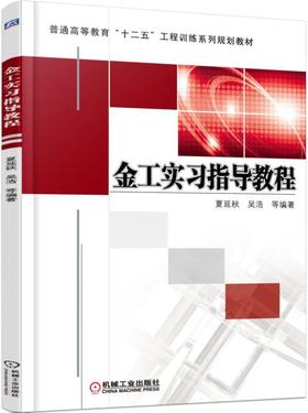 金工实习指导教程机械工业出版社 正版书籍