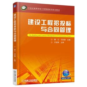 建设工程招投标与合同管理机械工业出版社 正版书籍