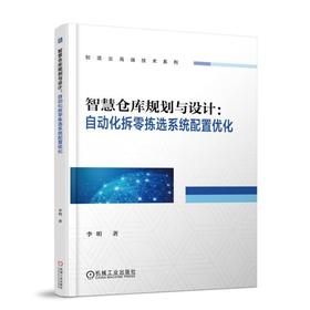 智慧仓库规划与设计：自动化拆零拣选系统配置优化智慧仓库 规划与设计  拣选系统 智慧物流 自动化拆
