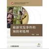 旅游突发事件的预防和处理机械工业出版社 正版书籍 商品缩略图0