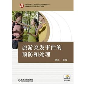 旅游突发事件的预防和处理机械工业出版社 正版书籍