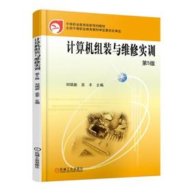 计算机组装与维修实训 第5版机械工业出版社 正版书籍