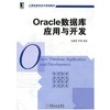 Oracle 数据库应用与开发 商品缩略图0