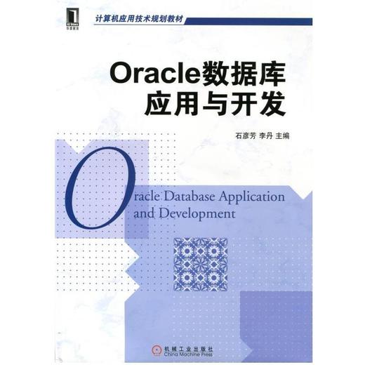 Oracle 数据库应用与开发 商品图0
